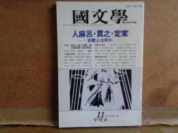 國文学　人麻呂・貫之・定家　第33巻13号