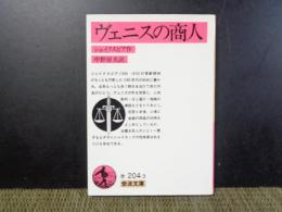 ヴェニスの商人　岩波文庫