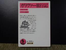 ガリヴァー旅行記　岩波文庫