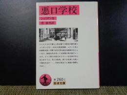 悪口学校　岩波文庫