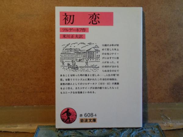 初恋 岩波文庫 ツルゲーネフ 古本 中古本 古書籍の通販は 日本の古本屋 日本の古本屋