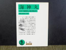 海神丸　岩波文庫