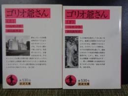 ゴリオ爺さん　上下　岩波文庫