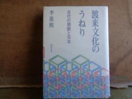 渡来文化のうねり