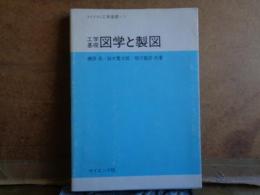 工学基礎図学と製図