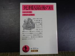 岩波文庫　死刑囚最後の日