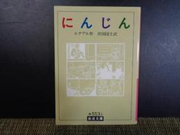 岩波文庫　にんじん