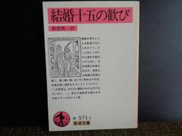 岩波文庫　結婚十五の歓び