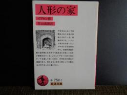 岩波文庫　人形の家