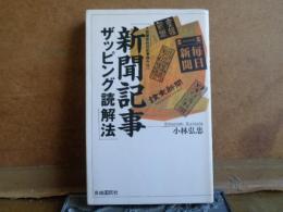 新聞記事　ザッピング読解法　