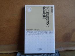 プロ教師のみた教育改革　ちくま新書