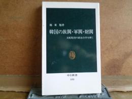 韓国の族閥・軍閥・財閥　中公新書