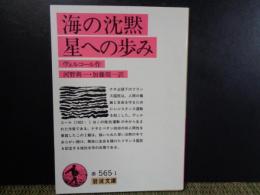 岩波文庫　海への沈黙　星への歩み