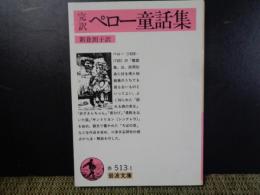 岩波文庫　完訳　ペロー童話集