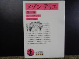 岩波文庫　メゾンテリエ　他三篇