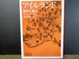 岩波文庫　アイルランド　歴史と風土