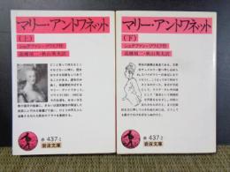 岩波文庫　マリー・アントワネット　上下