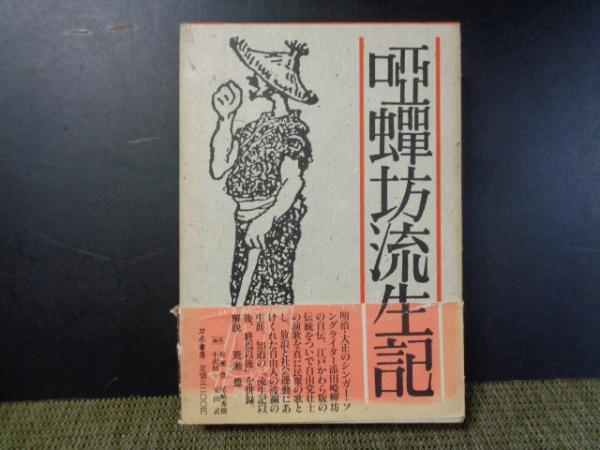 Amazon.co.jp: F 添田唖禅坊知道著作集 全5巻＋別巻1 全6冊