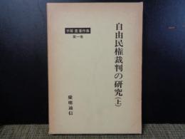 自由民権裁判の研究　上　手塚豊著作集　第1巻