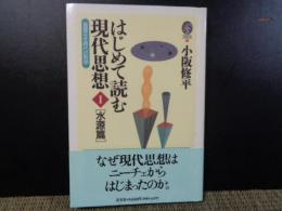 はじめて読む現代思想　1　水源篇