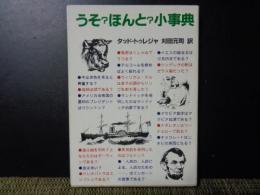 教養文庫　うそ？ほんと？小事典