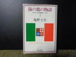 中公文庫　海の都の物語　上