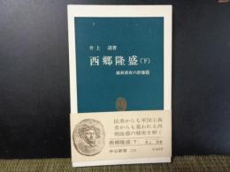 中公新書　西郷隆盛　下