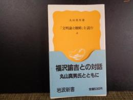 岩波新書　「文明論之概略」を読む　上