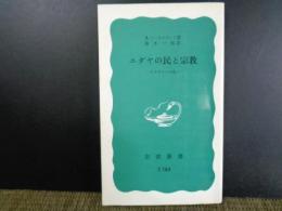 岩波新書　ユダヤ人の民と宗教　