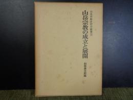 山岳宗教の成立と展開　山岳宗教研究叢書