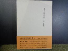 吉川幸次郎全集　第十一巻　唐篇4