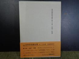 吉川幸次郎全集　第十五巻　元篇下・明篇