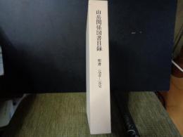 山岳関係図書目録　和書　1975-1987