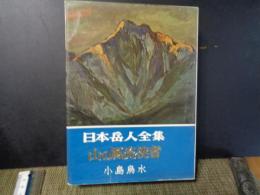 山の風流使者　日本岳人全集