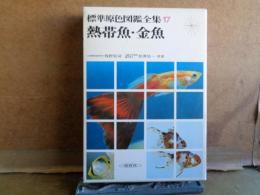 熱帯魚・金魚　標準原色図鑑全集
