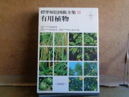 有用植物　標準原色図鑑全集