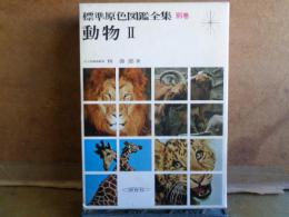 動物　２　標準原色図鑑全集