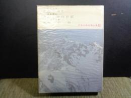 日本山岳名著全集　5　山　山と雪の日記　北の山