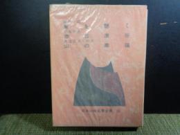 日本山岳名著全集　10　泉を聴く　赤石溪谷　山の素描