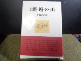 新編　邂逅の山