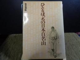 ひとりぼっちの日本百名山