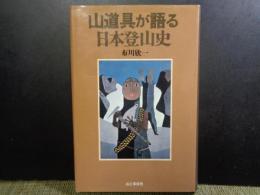 山道具が語る日本登山史