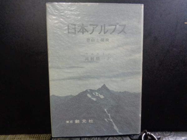 日本アルプス　小島鳥水　四冊セット 日本アルプス小島鳥水四冊セット