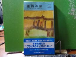 第四の扉