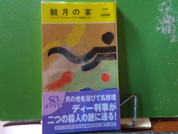 観月の宴 ロバート ファン ヒューリック 古本 中古本 古書籍の通販は 日本の古本屋 日本の古本屋