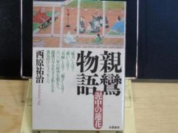 親鸞物語　泥中の蓮花