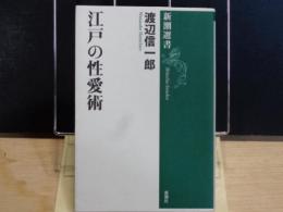 江戸の性愛術　新潮選書