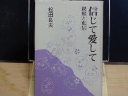 信じて愛して　親鸞と恵信