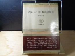 仏教とキリスト教の比較研究　筑摩選書