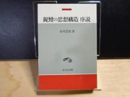 親鸞の思想構造序説